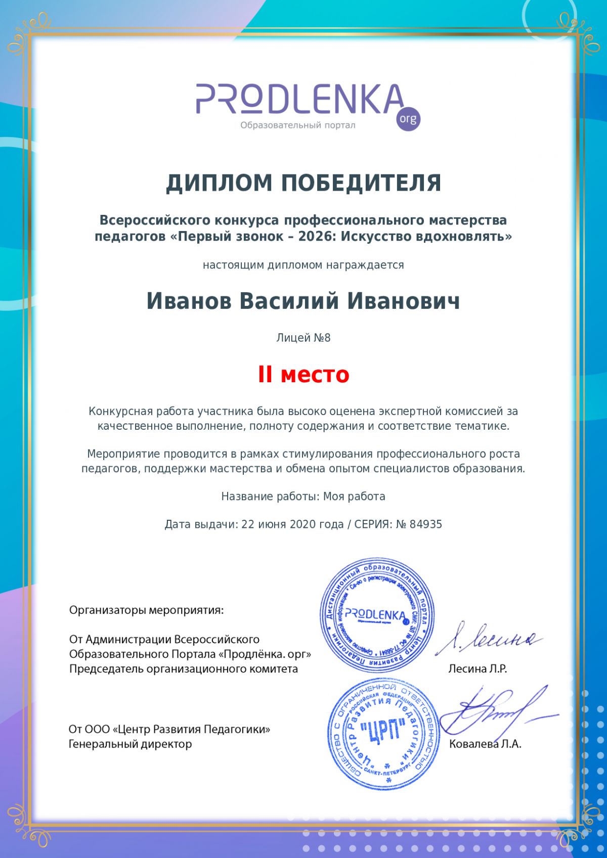 Диплом победителя