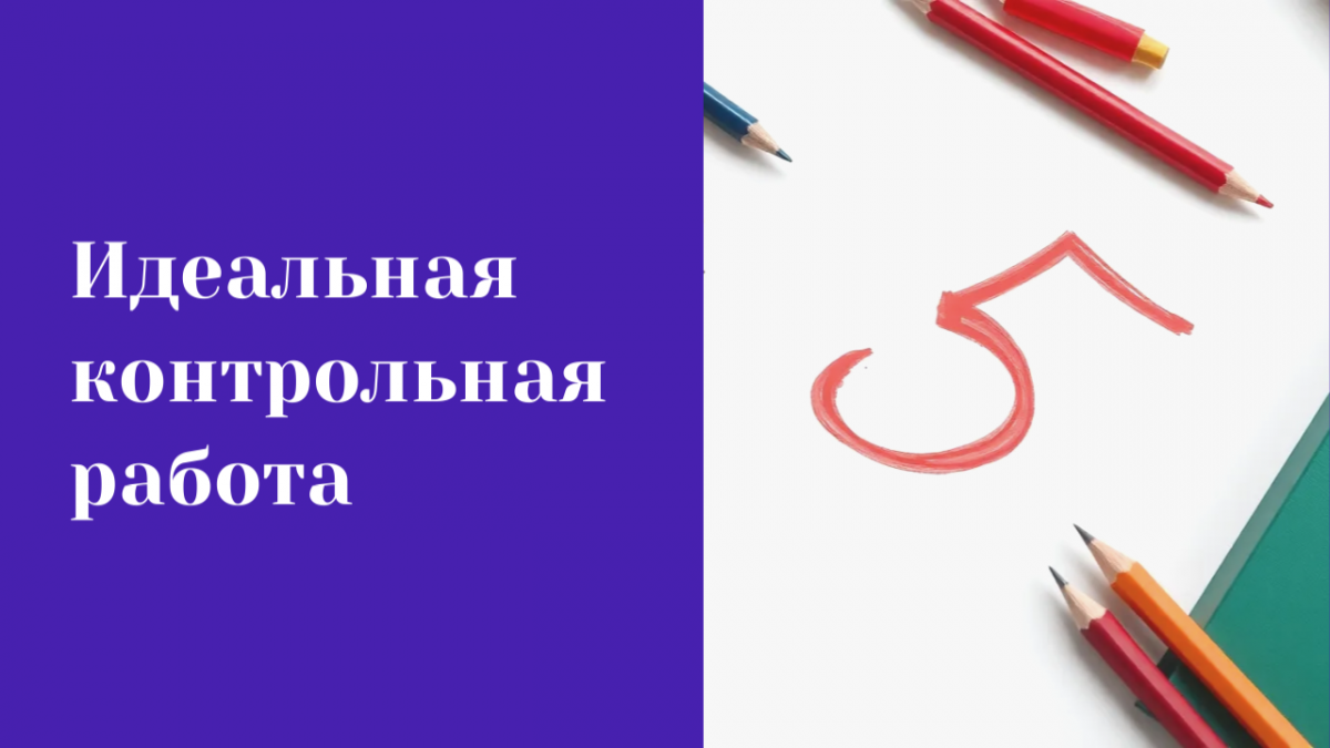 Всероссийский педагогический конкурс методических разработок: «Идеальная контрольная работа»