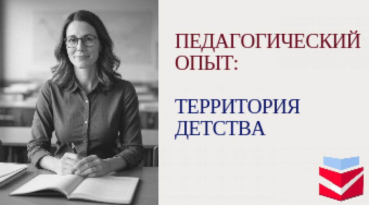 Всероссийский профессиональный конкурс для воспитателей и педагогов дошкольного образования «Педагогический опыт: Территория детства»
