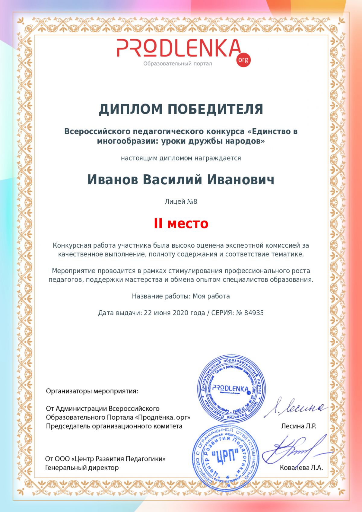 Диплом победителя