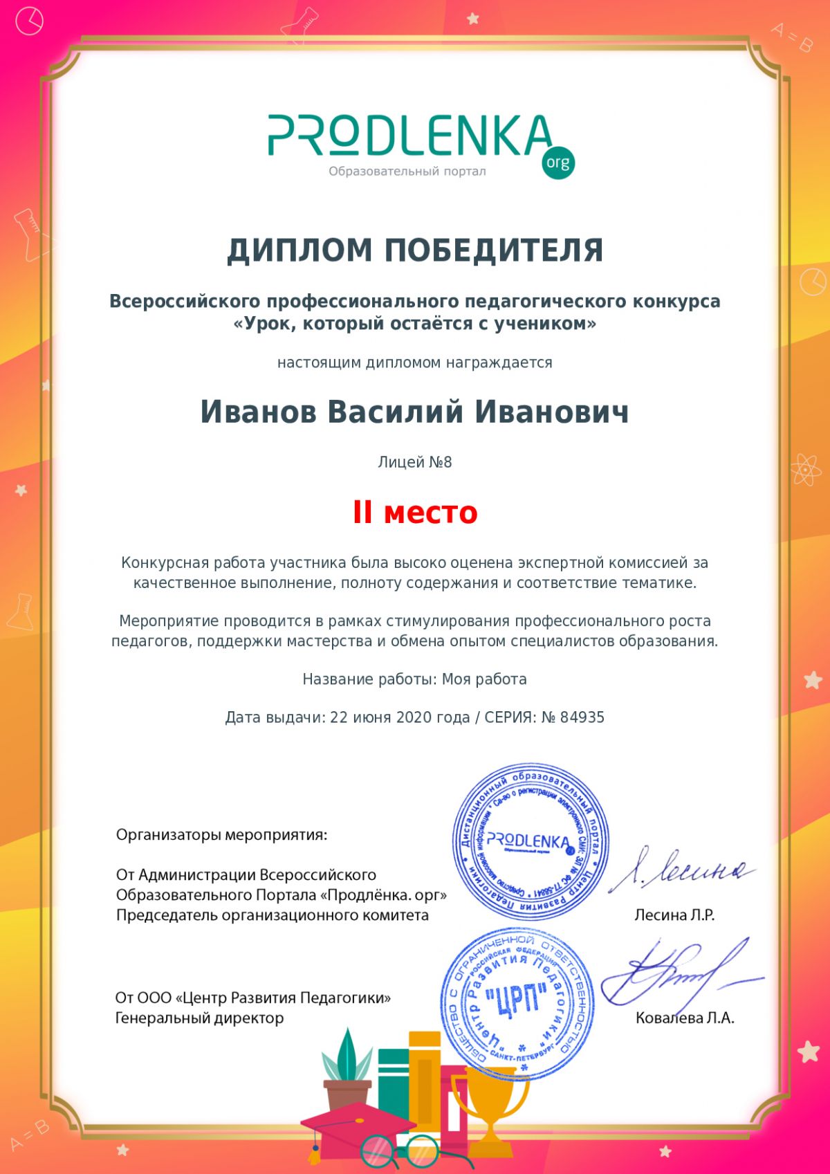 Диплом победителя