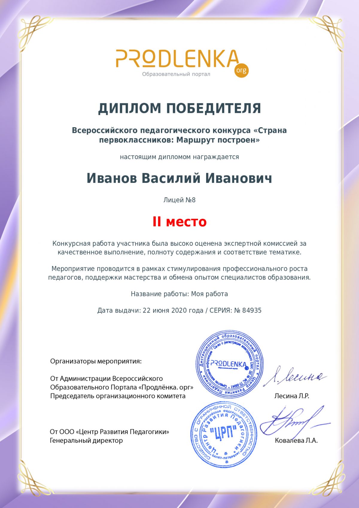 Диплом победителя
