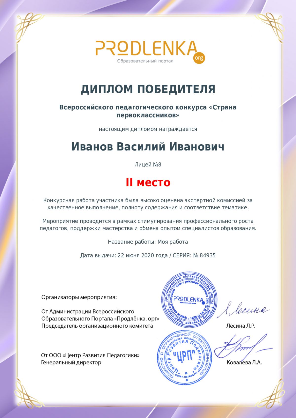 Диплом победителя