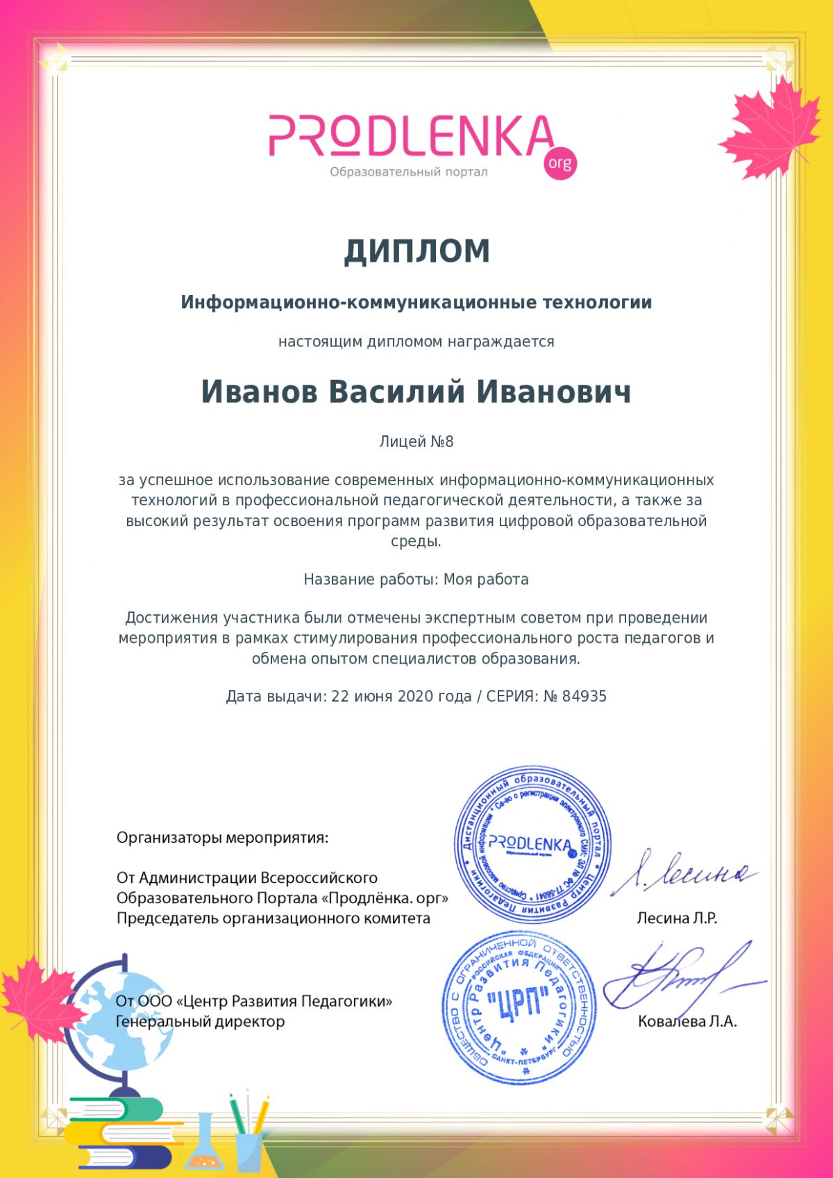Диплом ИКТ