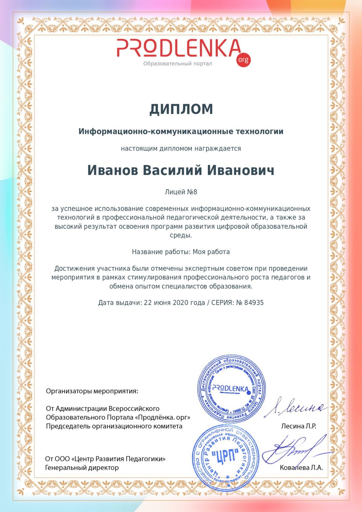 Диплом ИКТ