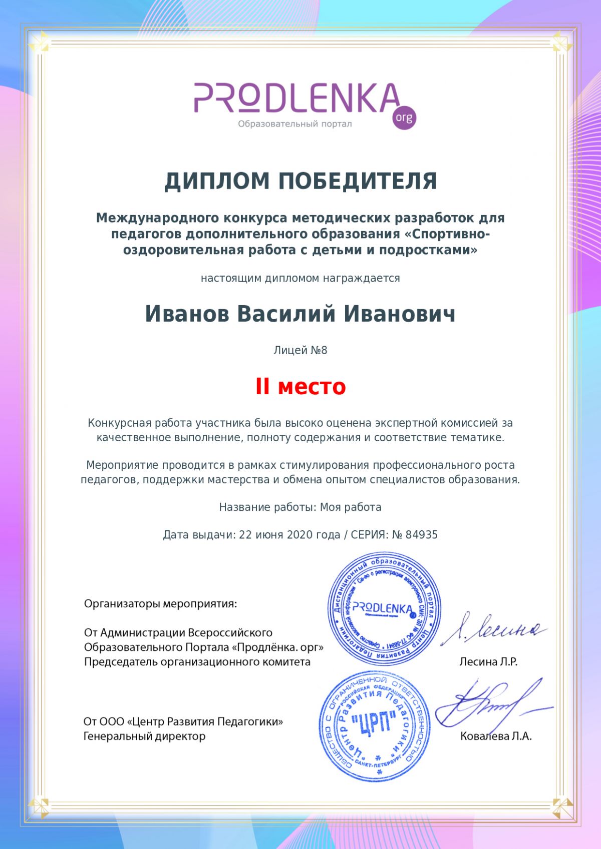 Диплом победителя