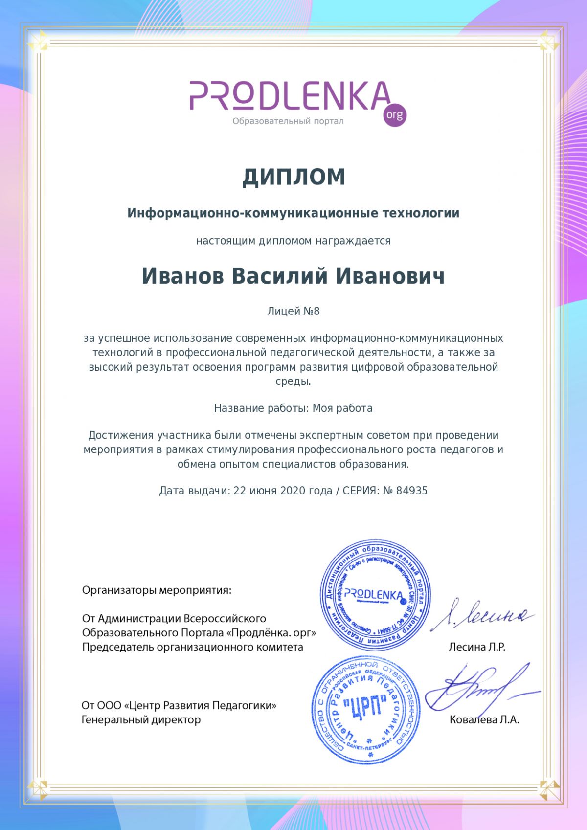 Диплом ИКТ