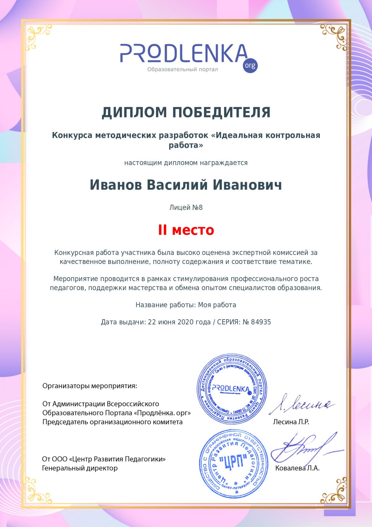 Диплом победителя