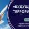Международный педагогический конкурс методических материалов к Дню солидарности в борьбе с терроризмом «Будущее без терроризма»
