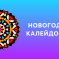 Всероссийский профессиональный конкурс авторских методик «Новогодний калейдоскоп: сценарии, идеи, решения»