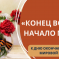 Всероссийский конкурс методических материалов для педагогов, посвящённый Дню окончания Второй мировой войны «Конец войны, начало мира»