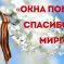 Всероссийский педагогический конкурс-акция в честь Победы в Великой Отечественной войне «Окна Победы. Спасибо за мир!»