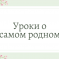 Всероссийский профессиональный конкурсы педагогического мастерства «Уроки о самом родном», посвященный Дню Матери