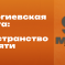Всероссийский конкурс лучших педагогических практик «Георгиевская лента: пространство памяти»
