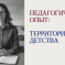 Всероссийский профессиональный конкурс для воспитателей и педагогов дошкольного образования «Педагогический опыт: Территория детства»
