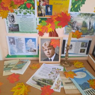 Уголок Есенина