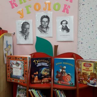 Книжный уголок