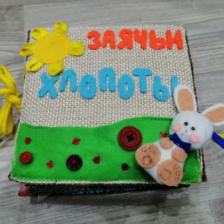 Тактильная книжка "Заячьи хлопоты"