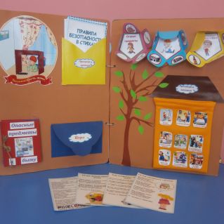 Лейтбук "Безопасность дома"