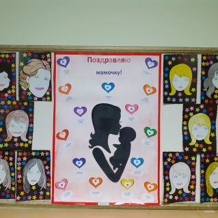 Поздравляю мамочку!