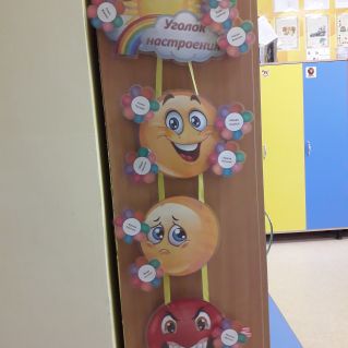 Уголок настроения