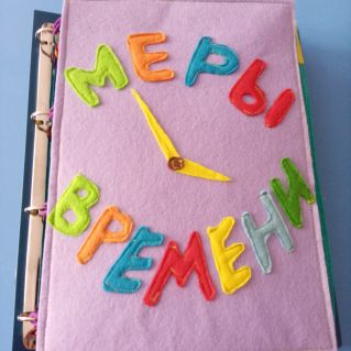 Тактильная книга "Меры времени"