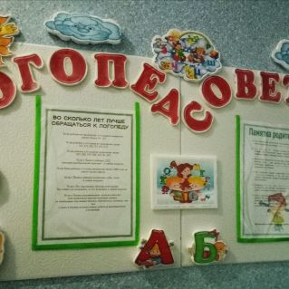 Логопедический уголок для родителей "Логопед советует"