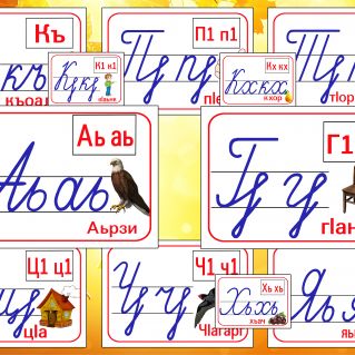 Демонстрационный материал по обучению ингушского языка в 1 классе "Прописные и строчные буквы  ингушского алфавита"