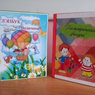 Лэпбук "Величина", Лэпбук "Геометрические фигуры"