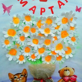 Плакат " С 8 марта!"