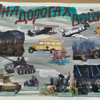 "На дорогах войны"