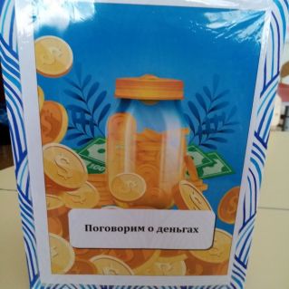 Лэпбук "Поговорим о деньгах"
