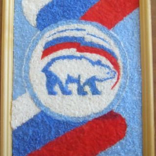 Единая Россия - наша гордость