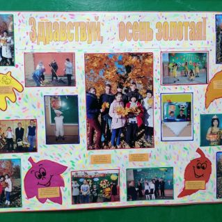 Стенгазета "Здравствуй, осень золотая!"