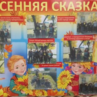 Стенгазета Осенняя сказка"