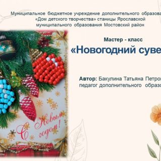Мастер - класс "Новогодний сувенир"