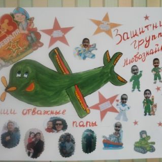 Стенгазета "Наши отважные папы, Защитники группы любознайки"