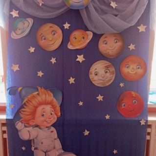 Фотозона "Вперед к звёздам!"