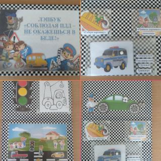 Лэпбук "Соблюдай ПДД - не окажешься в беде"