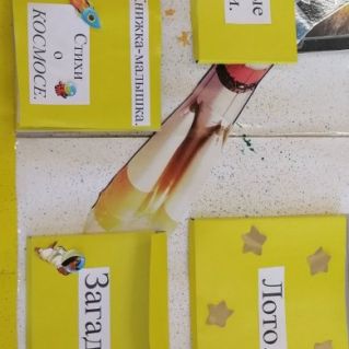 Лепбук "Космос"