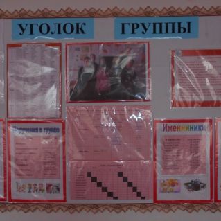 Уголок  ГПД   № 8