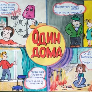 Плакат "Личная безопасность дома"