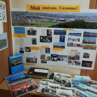 "Мой посёлок - Солонцы"