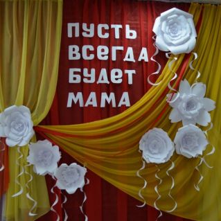 Оформление сцены "Пусть всегда будет мама"
