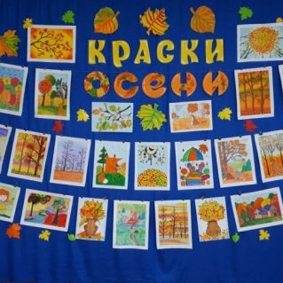 Выставка рисунков "Краски осени"