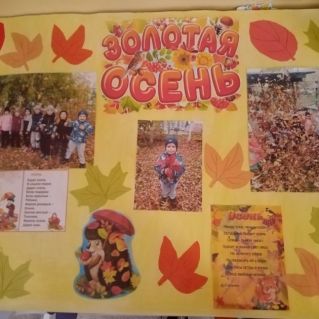 "Золотая осень"