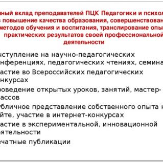 Личный вклад воспитателя в повышение качества образования.