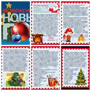 "Памятка по пожарной безопасности на новогодних праздниках"