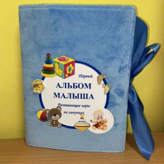 Первый альбом малыша. Развивающие игры на липучках