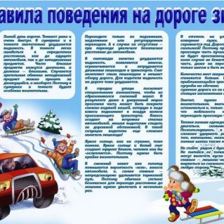 "Правила поведения на дороге зимой"